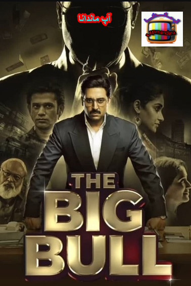 دانلود رایگان دوبله فارسی فیلم هندی گاو نر بزرگ The Big Bull 2021 با کیفیت عالی